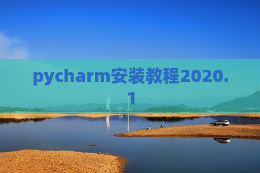 pycharm安装教程2020.1 pycharm安装教程2020.1
